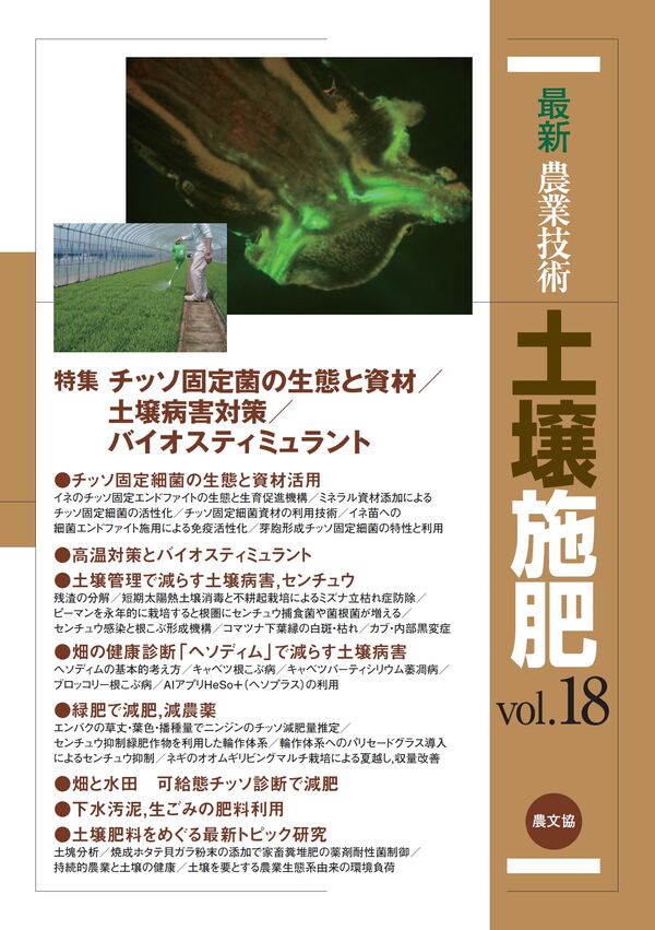 最新農業技術 土壌施肥 vol.18 農文協(編) - 農山漁村文化協会 | 版元