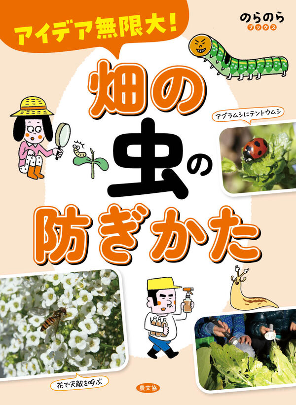 アイデア無限大！ 畑の虫の防ぎかた 農文協(編) - 農山漁村文化協会