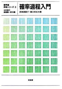 確率過程入門 樋口 保成(共著) - 培風館 | 版元ドットコム
