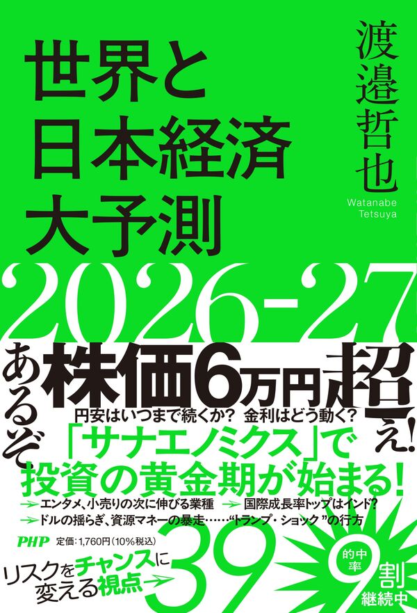 世界と日本経済大予測2026-27 渡邉 哲也(著) - PHP研究所 | 版元