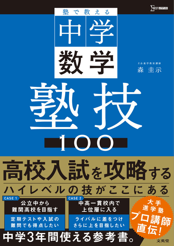 塾で教える中学数学 塾技100 森 圭示(著) - 文英堂 | 版元ドットコム