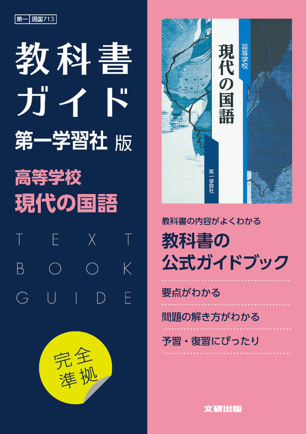 高校教科書ガイド 第一学習社版 高等学校 現代の国語 - 文研出版 | 版