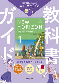 中学教科書ガイド 英語 1年 東京書籍版 - 文理 | 版元ドットコム