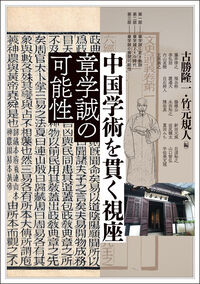 中国学術を貫く視座 古勝隆一(編) - 勉誠社 | 版元ドットコム