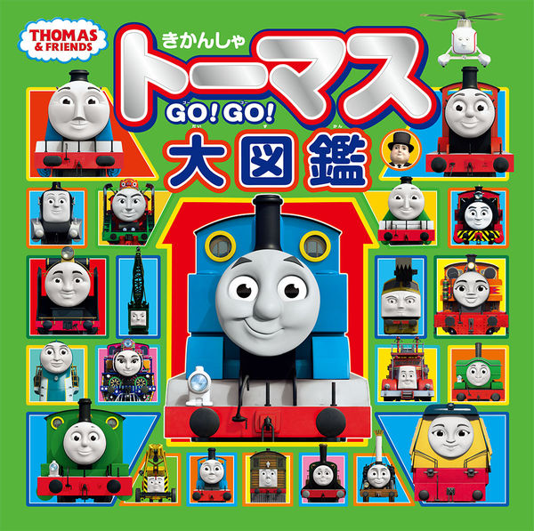 きかんしゃトーマス GO！GO！大図鑑 - ポプラ社 | 版元ドットコム
