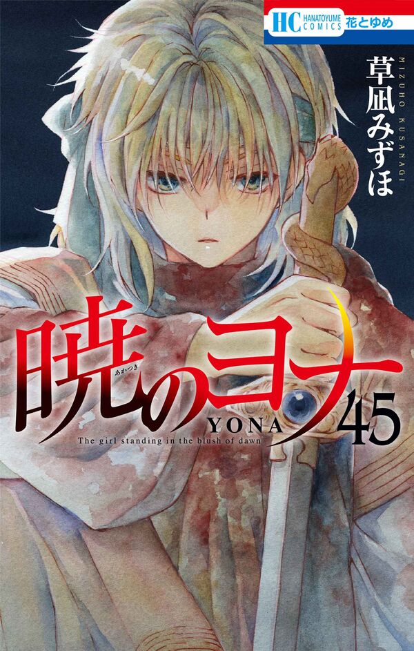 暁のヨナ 45 草凪 みずほ(著) - 白泉社 | 版元ドットコム