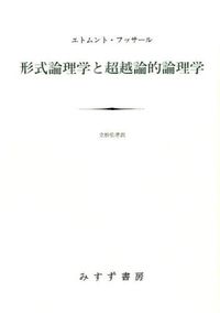 形式論理学と超越論的論理学 エトムント・フッサール(著) - みすず書房
