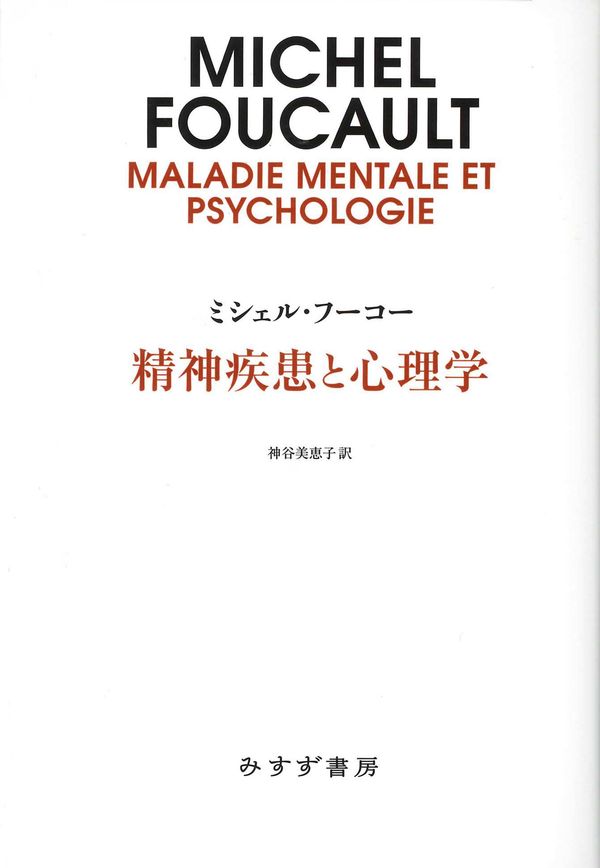 精神疾患と心理学 新装版 ミシェル・フーコー(著) - みすず書房 | 版元