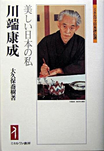 川端康成 : 美しい日本の私 大久保 喬樹(著) - ミネルヴァ書房 | 版元