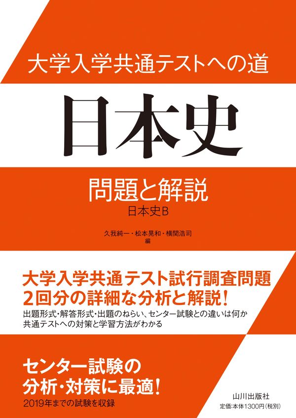 大学入学共通テストへの道 日本史 久我 純一(編) - 山川出版社 | 版元