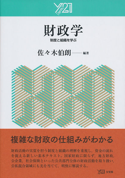 財政学 佐々木 伯朗(著・文・その他，編集) - 有斐閣 | 版元ドットコム