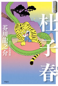杜子春 芥川龍之介(原著) - 理論社 | 版元ドットコム