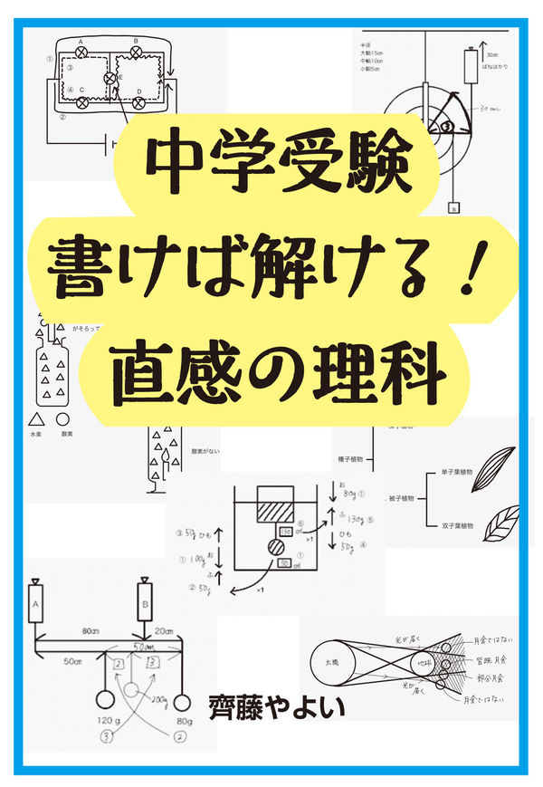 中学受験 書けば解ける！直感の理科 齊藤やよい(著) - エール出版社