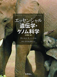 エッセンシャル遺伝学・ゲノム科学（原著第7版） Daniel L. Hartl(著