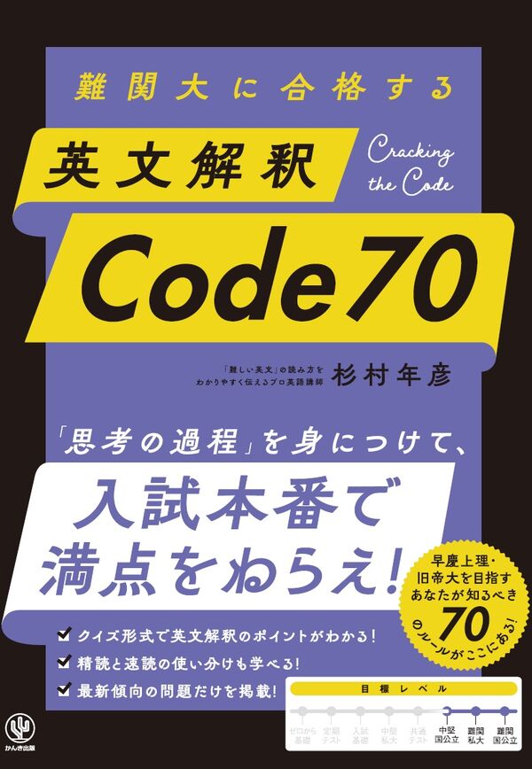 難関大に合格する 英文解釈Code70 杉村 年彦(著) - かんき出版 | 版元