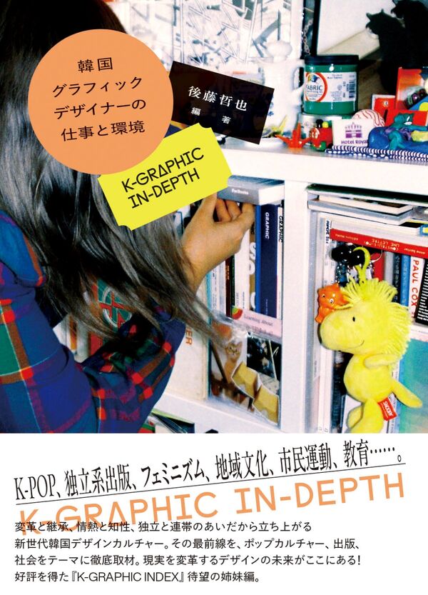 韓国グラフィックデザイナーの仕事と環境 後藤 哲也(編著