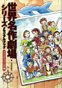 世界名作劇場シリーズメモリアルブック ちば かおり(著) - 新紀元社
