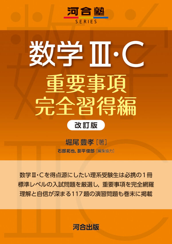 数学III・C 重要事項完全習得編 改訂版 堀尾 豊孝(著) - 河合出版