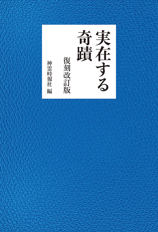 実在する奇蹟 復刻改訂版 神霊時報社(編) - 神霊教 | 版元ドットコム