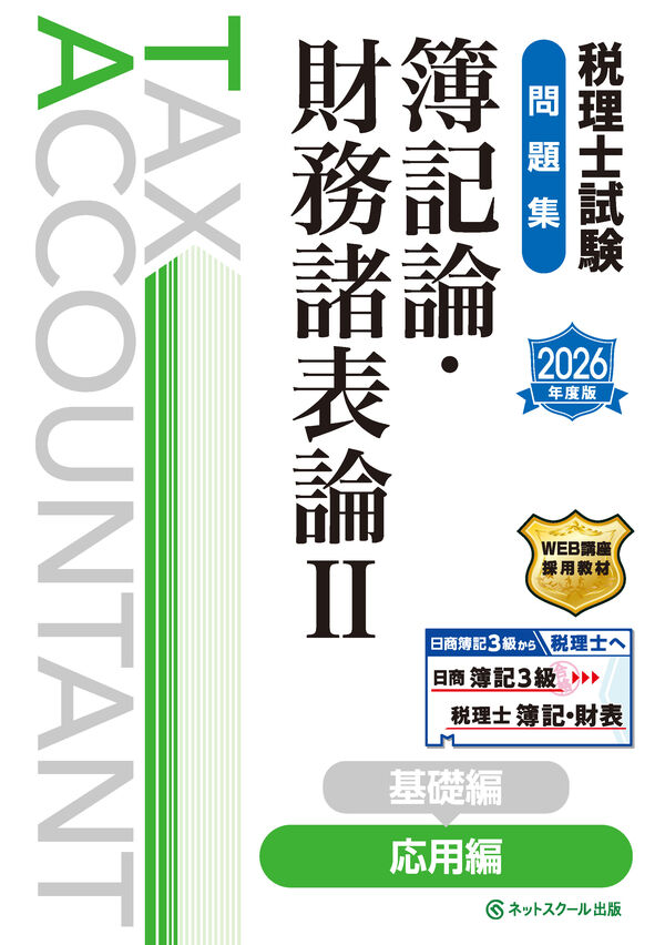 税理士試験問題集簿記論・財務諸表論Ⅱ応用編【2026年度版】 ネット