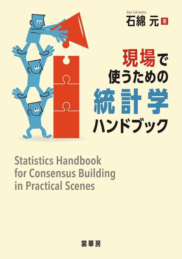 現場で使うための統計学ハンドブック 石綿 元(著) - 裳華房 | 版元