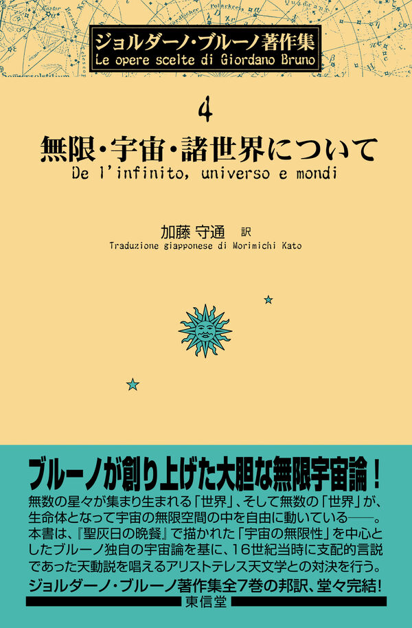 無限・宇宙・諸世界について ジョルダーノ・ブルーノ(著・原著) - 東信