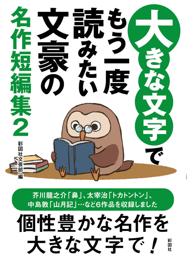 大きな文字でもう一度読みたい文豪の名作短編集2 彩図社文芸部(編