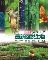 スクエア最新図説生物 : neo 三村 徹郎(著) - 第一学習社 | 版元ドットコム