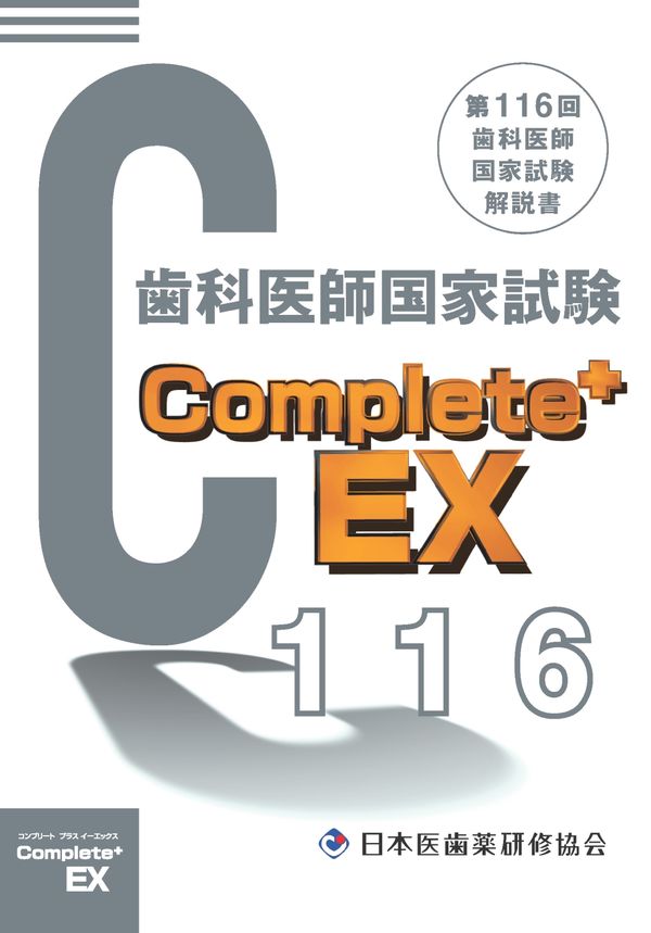 Complete+EX 第116回歯科医師国家試験解説書 日本医歯薬研修協会(編著