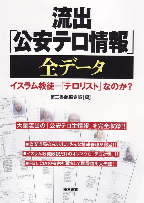 流出「公安テロ情報」全データ 第三書館編集部(編) - 第三書館 | 版元