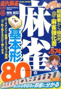 これだけで勝てる！ 麻雀の基本形80 福地 誠(著) - 竹書房 | 版元