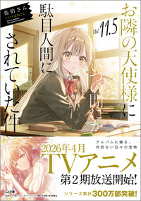 お隣の天使様にいつの間にか駄目人間にされていた件11.5 佐伯さん(著