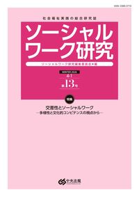 ソーシャルワーク研究 第13号 ソーシャルワーク研究編集委員会(編