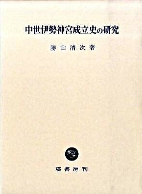中世伊勢神宮成立史の研究 勝山 清次(著) - 塙書房 | 版元ドットコム