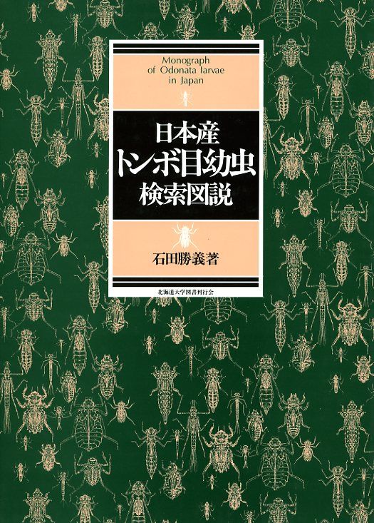 日本産トンボ目幼虫検索図説 石田 勝義(著) - 北海道大学出版会 | 版元