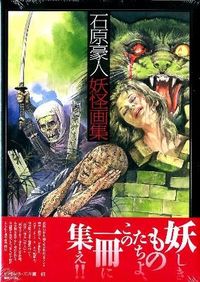 石原豪人 妖怪画集 石原豪人(著) - 復刊ドットコム | 版元ドットコム