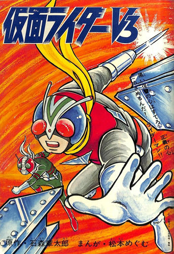 仮面ライダーV3/X 1973-74 ［完全版］ 石ノ森章太郎(原著) - 復刊