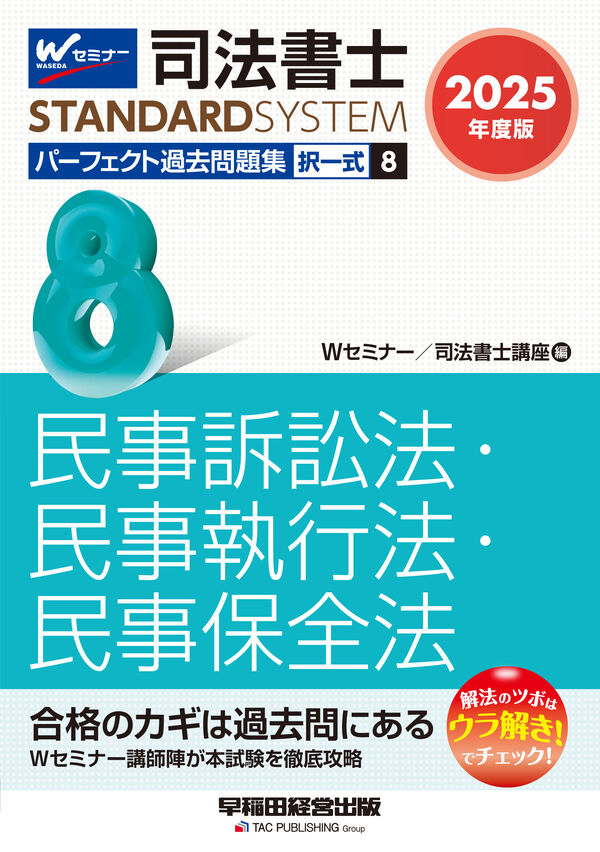 2025年度版 司法書士 パーフェクト過去問題集 8 択一式 民事訴訟