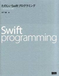たのしいSwiftプログラミング 木下 誠(著) - ビー・エヌ・エヌ新社
