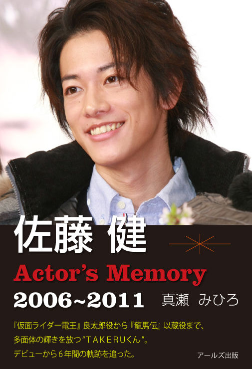 佐藤健 Actor's Memory 2006-2011 真瀬 みひろ(著) - アールズ出版