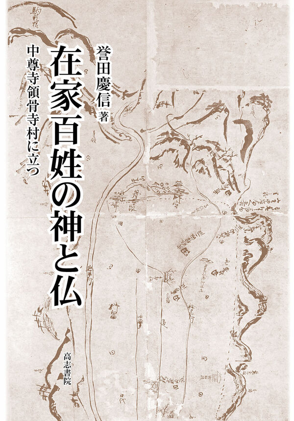 在家百姓の神と仏 誉田慶信(著) - 高志書院 | 版元ドットコム