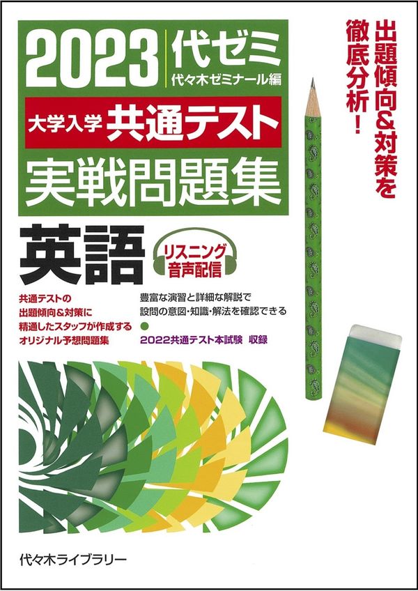 2023大学入学共通テスト実戦問題集 英語 代々木ゼミナール(編