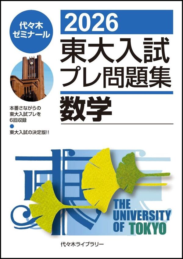 2026東大入試プレ問題集 数学 代々木ゼミナール(編) - 代々木