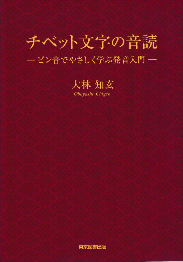 チベット文字の音読 大林知玄(著) - リフレ出版／東京図書出版 | 版元