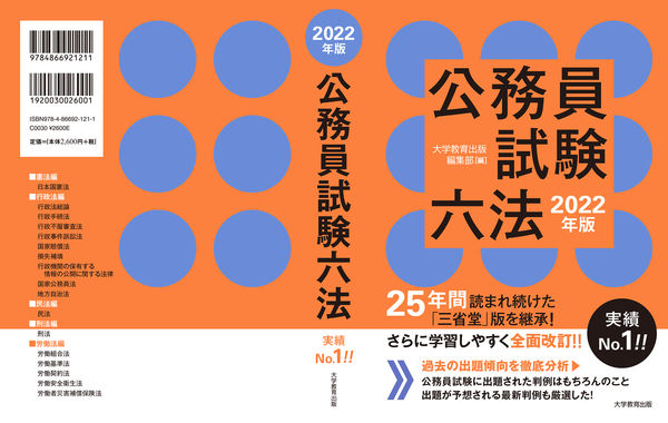 公務員試験六法 2022年版 大学教育出版 編集部(編) - 大学教育出版