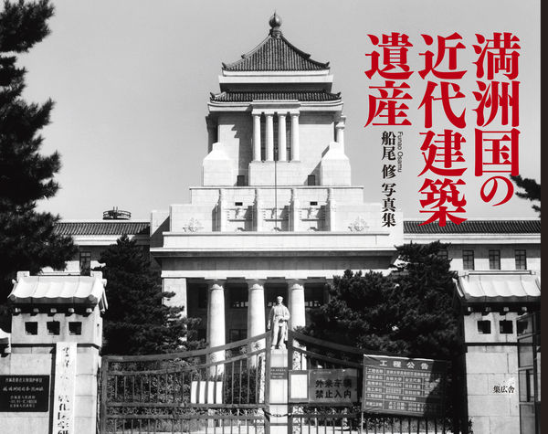 満洲国の近代建築遺産 船尾 修(写真) - 集広舎 | 版元ドットコム