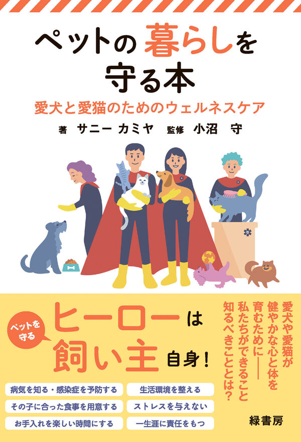 ペットの暮らしを守る本 サニー カミヤ(著) - 緑書房 | 版元ドットコム