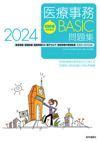 初級者のための医療事務【BASIC】問題集 2024 全国医療福祉教育協会(著