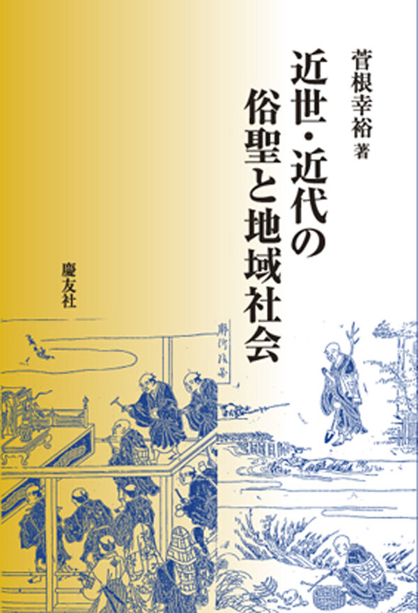 近世・近代の俗聖と地域社会 菅根幸裕(著) - 慶友社 | 版元ドットコム