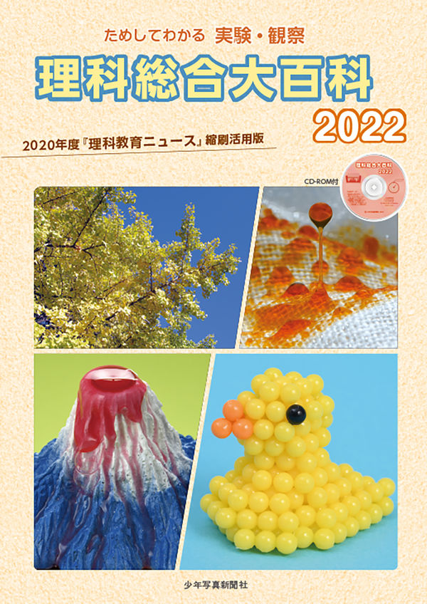 理科総合大百科 2022 『理科教育ニュース』編集部(編) - 少年写真新聞